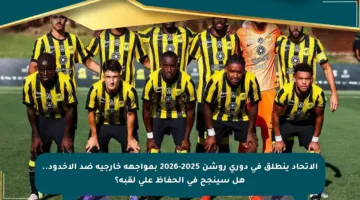 الاتحاد ينطلق في دوري روشن 2025-2026 بمواجهة خارجية ضد الأخدود.. هل سينجح في الحفاظ على لقبه؟